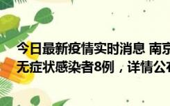 今日最新疫情实时消息 南京新增本土确诊病例11例、本土无症状感染者8例，详情公布