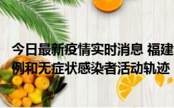 今日最新疫情实时消息 福建省莆田市仙游县公布新增确诊病例和无症状感染者活动轨迹