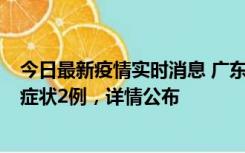 今日最新疫情实时消息 广东鹤山新增本土确诊6例、本土无症状2例，详情公布