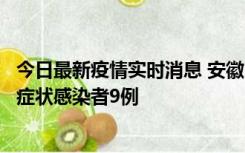 今日最新疫情实时消息 安徽10月26日新增确诊病例3例、无症状感染者9例