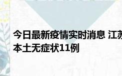 今日最新疫情实时消息 江苏10月30日新增本土确诊23例、本土无症状11例