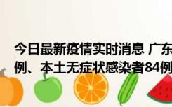 今日最新疫情实时消息 广东10月26日新增本土确诊病例15例、本土无症状感染者84例