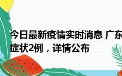 今日最新疫情实时消息 广东鹤山新增本土确诊6例、本土无症状2例，详情公布