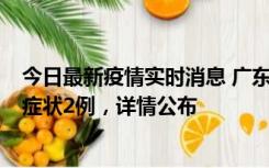 今日最新疫情实时消息 广东鹤山新增本土确诊6例、本土无症状2例，详情公布