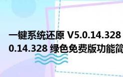 一键系统还原 V5.0.14.328 绿色免费版（一键系统还原 V5.0.14.328 绿色免费版功能简介）