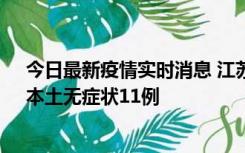 今日最新疫情实时消息 江苏10月30日新增本土确诊23例、本土无症状11例