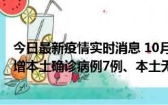 今日最新疫情实时消息 10月26日0-21时，新疆乌鲁木齐新增本土确诊病例7例、本土无症状感染者69例