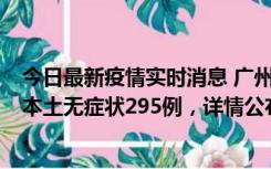 今日最新疫情实时消息 广州10月30日新增本土确诊232例、本土无症状295例，详情公布