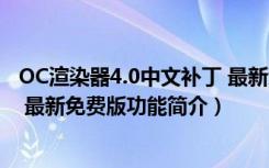 OC渲染器4.0中文补丁 最新免费版（OC渲染器4.0中文补丁 最新免费版功能简介）