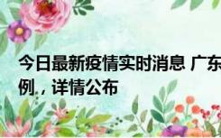 今日最新疫情实时消息 广东惠州惠城区新增1例新冠确诊病例，详情公布