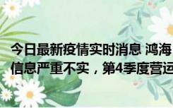 今日最新疫情实时消息 鸿海：网传“郑州园区约2万人确诊”信息严重不实，第4季度营运展望不变