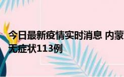 今日最新疫情实时消息 内蒙古10月30日新增本土确诊18例、无症状113例