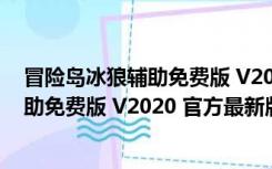 冒险岛冰狼辅助免费版 V2020 官方最新版（冒险岛冰狼辅助免费版 V2020 官方最新版功能简介）