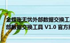 金蝶账无忧外部数据交换工具 V1.0 官方版（金蝶账无忧外部数据交换工具 V1.0 官方版功能简介）