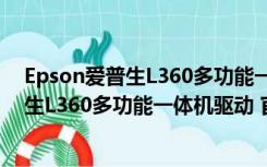 Epson爱普生L360多功能一体机驱动 官方版（Epson爱普生L360多功能一体机驱动 官方版功能简介）