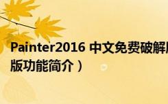 Painter2016 中文免费破解版（Painter2016 中文免费破解版功能简介）