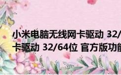 小米电脑无线网卡驱动 32/64位 官方版（小米电脑无线网卡驱动 32/64位 官方版功能简介）