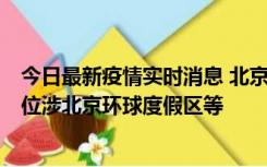 今日最新疫情实时消息 北京通州新增2例确诊病例，风险点位涉北京环球度假区等