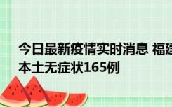 今日最新疫情实时消息 福建10月30日新增本土确诊12例、本土无症状165例