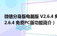 微信分身版电脑版 V2.6.4 免费PC版（微信分身版电脑版 V2.6.4 免费PC版功能简介）