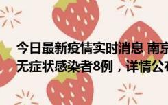 今日最新疫情实时消息 南京新增本土确诊病例11例、本土无症状感染者8例，详情公布