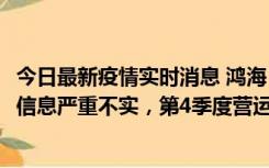 今日最新疫情实时消息 鸿海：网传“郑州园区约2万人确诊”信息严重不实，第4季度营运展望不变