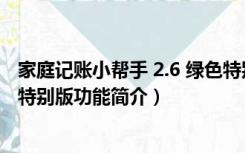 家庭记账小帮手 2.6 绿色特别版（家庭记账小帮手 2.6 绿色特别版功能简介）