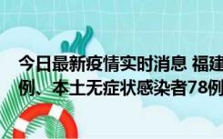 今日最新疫情实时消息 福建10月26日新增本土确诊病例31例、本土无症状感染者78例