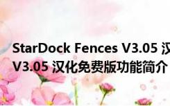 StarDock Fences V3.05 汉化免费版（StarDock Fences V3.05 汉化免费版功能简介）