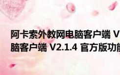 阿卡索外教网电脑客户端 V2.1.4 官方版（阿卡索外教网电脑客户端 V2.1.4 官方版功能简介）