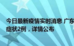 今日最新疫情实时消息 广东鹤山新增本土确诊6例、本土无症状2例，详情公布