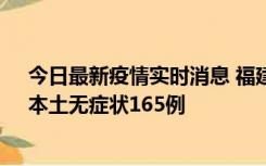 今日最新疫情实时消息 福建10月30日新增本土确诊12例、本土无症状165例