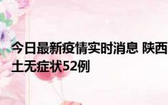 今日最新疫情实时消息 陕西10月30日新增本土确诊9例、本土无症状52例