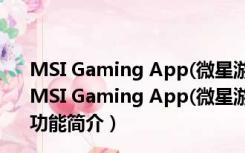 MSI Gaming App(微星游戏增强) V6.2.0.15 绿色免费版（MSI Gaming App(微星游戏增强) V6.2.0.15 绿色免费版功能简介）