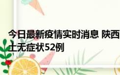 今日最新疫情实时消息 陕西10月30日新增本土确诊9例、本土无症状52例