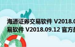 海通证券交易软件 V2018.09.12 官方最新版（海通证券交易软件 V2018.09.12 官方最新版功能简介）