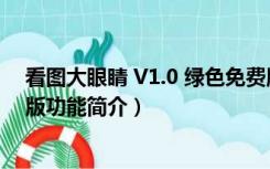 看图大眼睛 V1.0 绿色免费版（看图大眼睛 V1.0 绿色免费版功能简介）