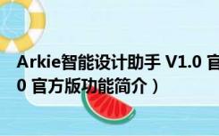 Arkie智能设计助手 V1.0 官方版（Arkie智能设计助手 V1.0 官方版功能简介）