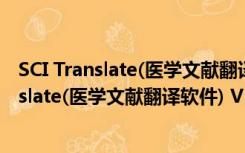 SCI Translate(医学文献翻译软件) V5.0 绿色版（SCI Translate(医学文献翻译软件) V5.0 绿色版功能简介）