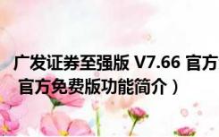 广发证券至强版 V7.66 官方免费版（广发证券至强版 V7.66 官方免费版功能简介）