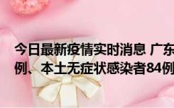 今日最新疫情实时消息 广东10月26日新增本土确诊病例15例、本土无症状感染者84例