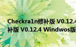 Checkra1n修补版 V0.12.4 Windwos版（Checkra1n修补版 V0.12.4 Windwos版功能简介）