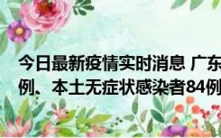 今日最新疫情实时消息 广东10月26日新增本土确诊病例15例、本土无症状感染者84例