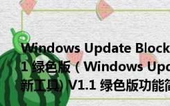 Windows Update Blocker(禁止win10自动更新工具) V1.1 绿色版（Windows Update Blocker(禁止win10自动更新工具) V1.1 绿色版功能简介）