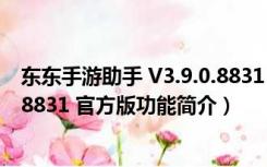 东东手游助手 V3.9.0.8831 官方版（东东手游助手 V3.9.0.8831 官方版功能简介）