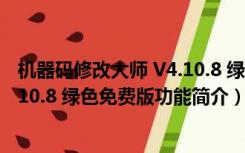 机器码修改大师 V4.10.8 绿色免费版（机器码修改大师 V4.10.8 绿色免费版功能简介）