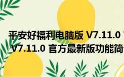 平安好福利电脑版 V7.11.0 官方最新版（平安好福利电脑版 V7.11.0 官方最新版功能简介）