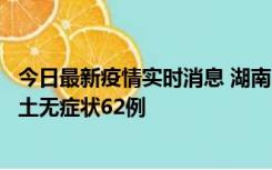 今日最新疫情实时消息 湖南10月25日新增本土确诊8例、本土无症状62例