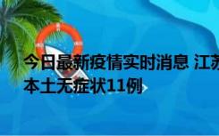 今日最新疫情实时消息 江苏10月30日新增本土确诊23例、本土无症状11例