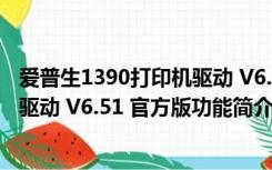 爱普生1390打印机驱动 V6.51 官方版（爱普生1390打印机驱动 V6.51 官方版功能简介）